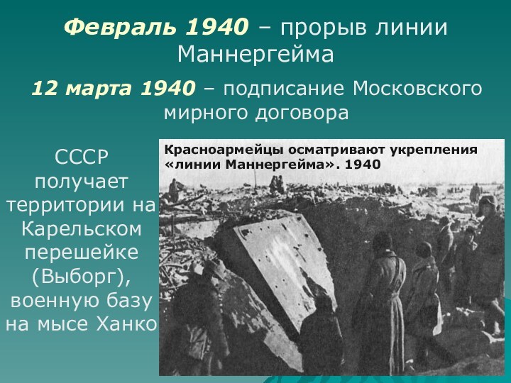 Февраль 1940 – прорыв линии Маннергейма Красноармейцы осматривают укрепления «линии Маннергейма». 1940 СССР получает территории