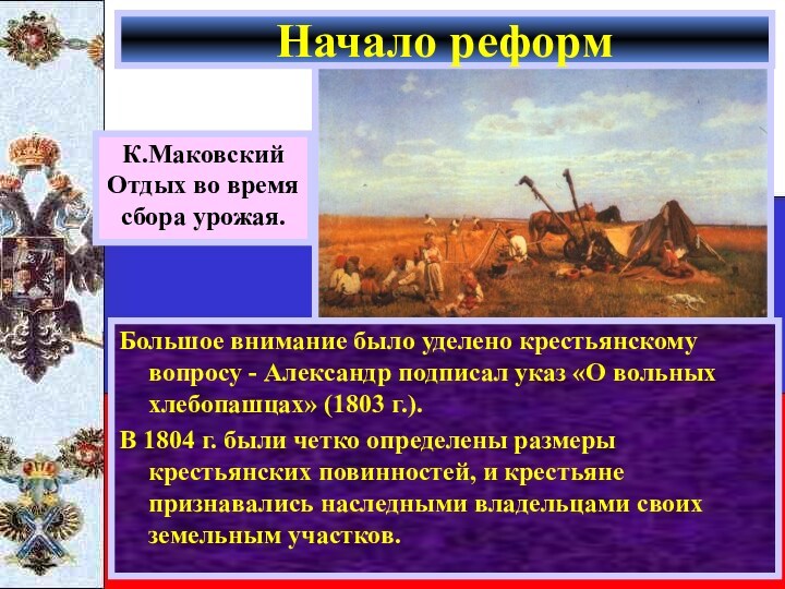 Большое внимание было уделено крестьянскому вопросу - Александр подписал указ «О вольных хлебопашцах» (1803 г.).