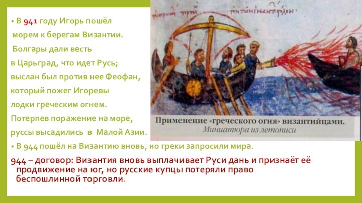 В 941 году Игорь пошёл  морем к берегам Византии.  Болгары дали весть
