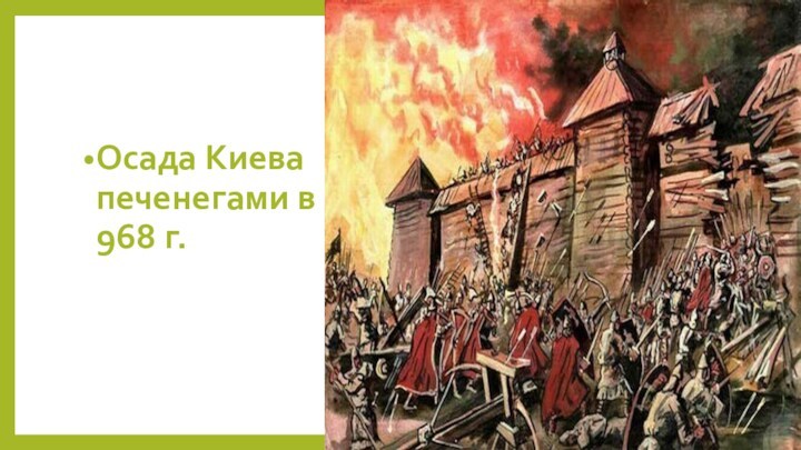 Осада Киева печенегами в 968 г.