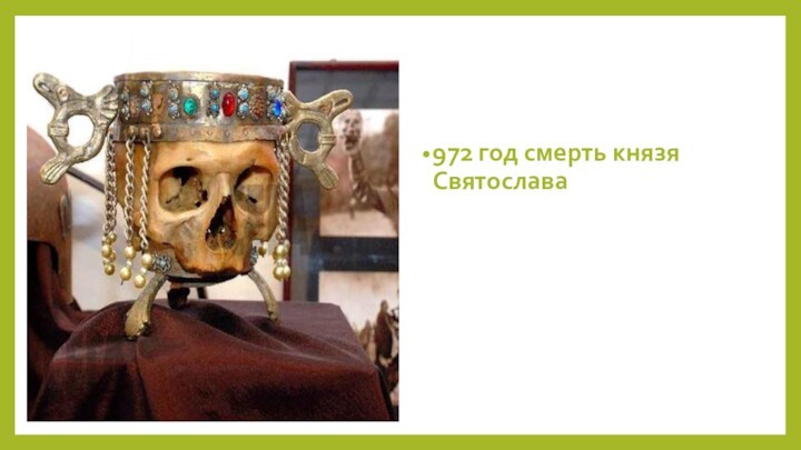 972 год смерть князя Святослава