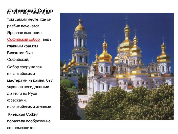 Софийский Собор В 1037 г. под Киевом, на том самом месте, где он разбил печенегов,