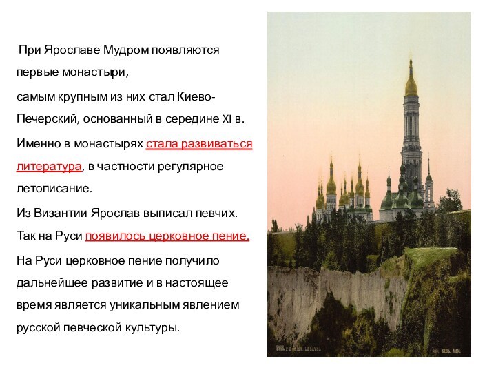  При Ярославе Мудром появляются первые монастыри, самым крупным из них стал Киево-Печерский, основанный в середине