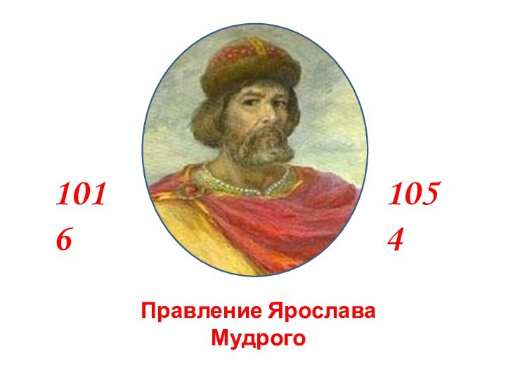 1016 1054 Правление Ярослава Мудрого