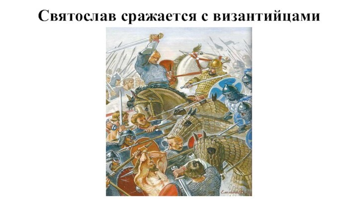 Святослав сражается с византийцами