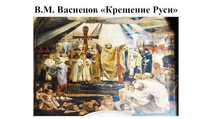 В.М. Васнецов «Крещение Руси»