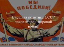 Внешняя политика СССР после второй мировой войны