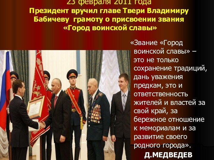 23 февраля 2011 года Президент вручил главе Твери Владимиру Бабичеву грамоту о присвоении звания «Город