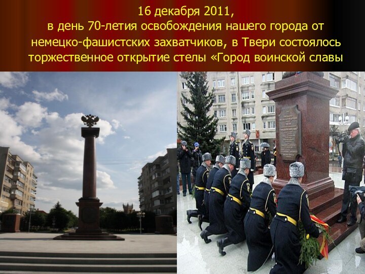 16 декабря 2011,  в день 70-летия освобождения нашего города от немецко-фашистских захватчиков, в Твери