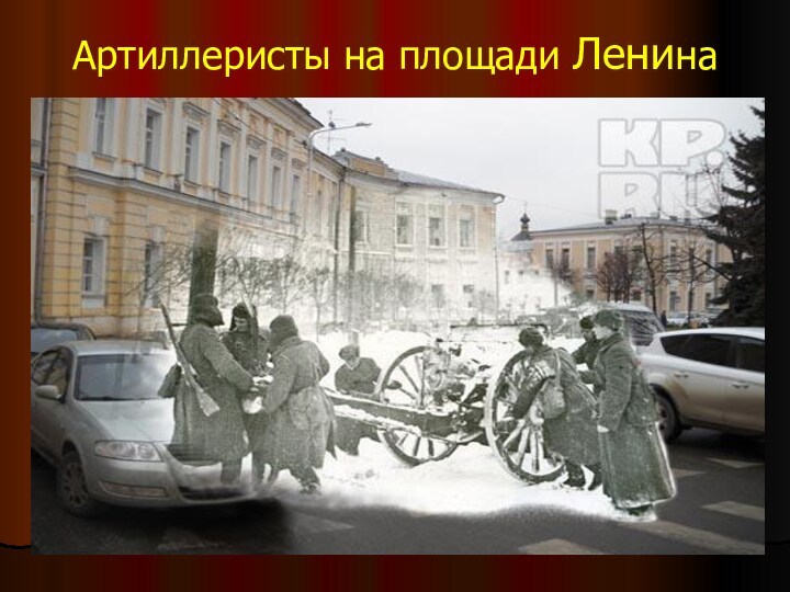 Артиллеристы на площади Ленина