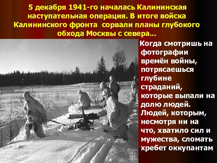5 декабря 1941-го началась Калининская наступательная операция. В итоге войска Калининского фронта сорвали планы