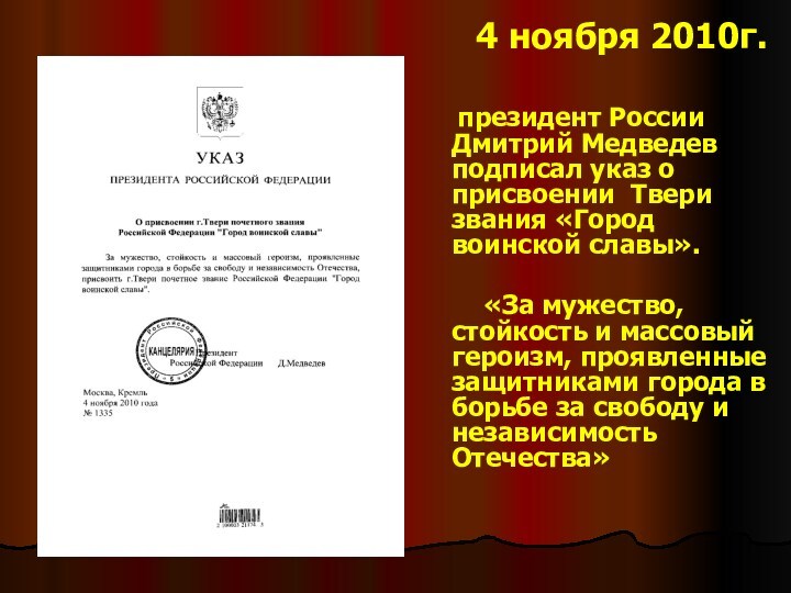 4 ноября 2010г. президент России Дмитрий Медведев подписал указ о присвоении Твери звания