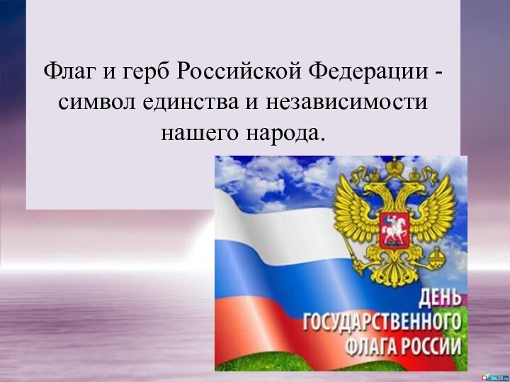 Флаг и герб Российской Федерации - символ единства и независимости нашего народа.