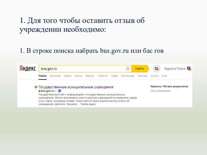 1. Для того чтобы оставить отзыв об учреждении необходимо:1. В строке поиска набрать bus.gov.ru или