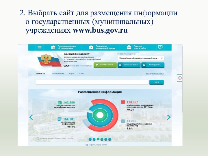 2. Выбрать сайт для размещения информации о государственных (муниципальных) учреждениях www.bus.gov.ru