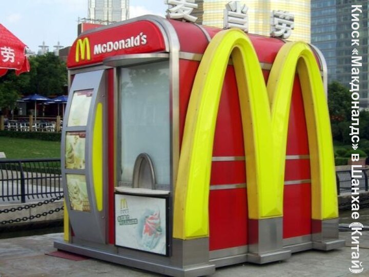 Киоск «Макдоналдс» в Шанхае (Китай)