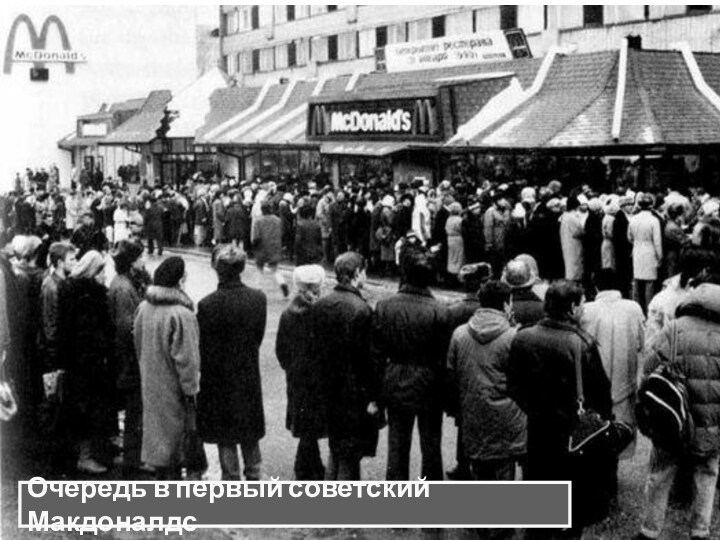 Очередь в первый советский Макдоналдс