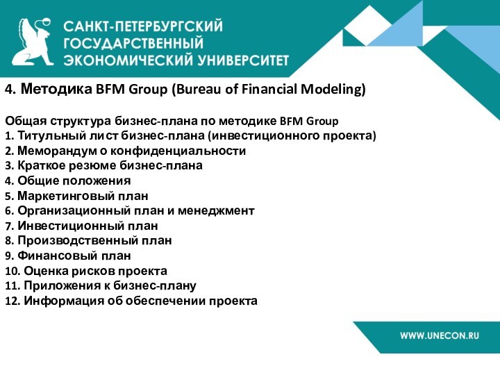 4. Методика BFM Group (Bureau of Financial Modeling)  Общая структура бизнес-плана по методике BFM