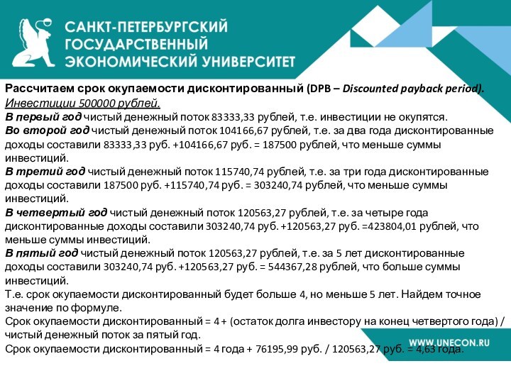 Рассчитаем срок окупаемости дисконтированный (DPB – Discounted payback period).Инвестиции 500000 рублей.В первый год чистый денежный