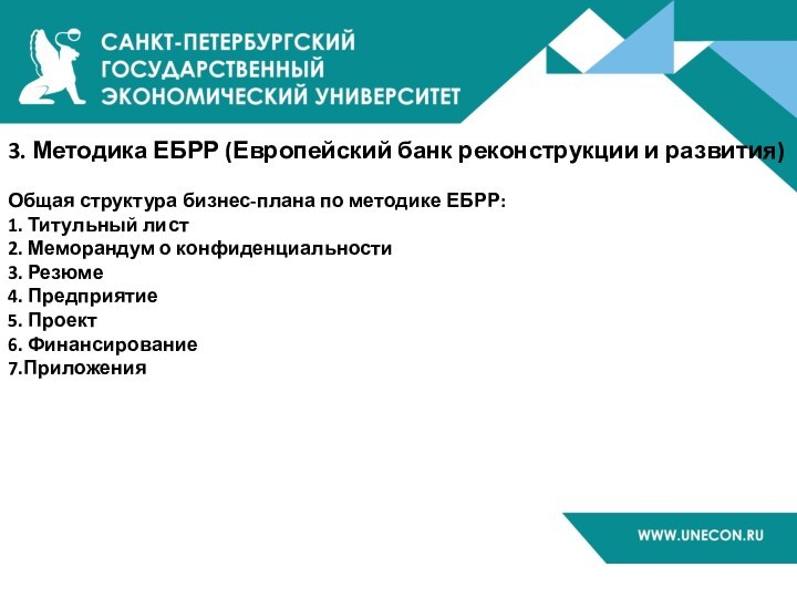 3. Методика ЕБРР (Европейский банк реконструкции и развития)  Общая структура бизнес-плана по методике ЕБРР: