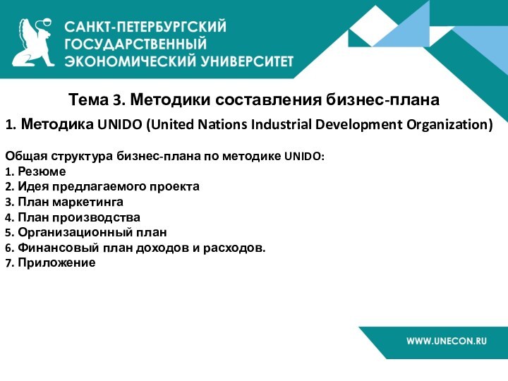 Тема 3. Методики составления бизнес-плана 1. Методика UNIDO (United Nations Industrial Development Organization)  Общая