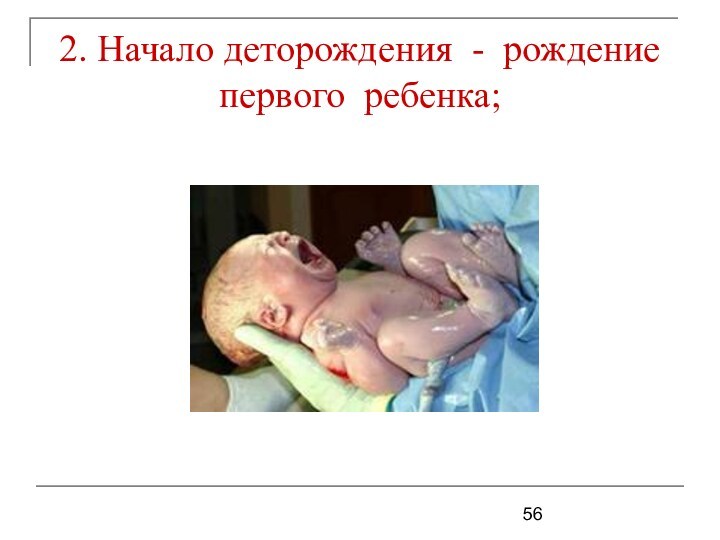 2. Начало деторождения - рождение первого ребенка;