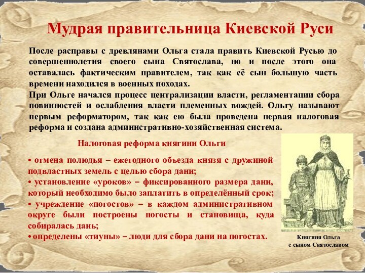 Мудрая правительница Киевской Руси После расправы с древлянами Ольга стала править Киевской Русью до совершеннолетия