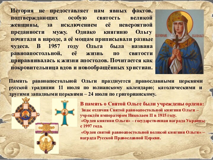 В память о Святой Ольге были учреждены ордена: Знак отличия Святой равноапостольной княгини Ольги –