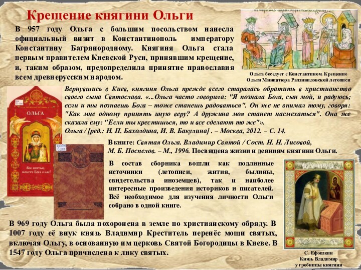 Крещение княгини Ольги В 957 году Ольга с большим посольством нанесла официальный визит в Константинополь