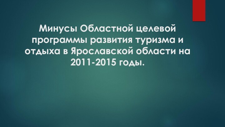 Минусы Областной целевой программы развития туризма и отдыха в Ярославской области на 2011-2015 годы.