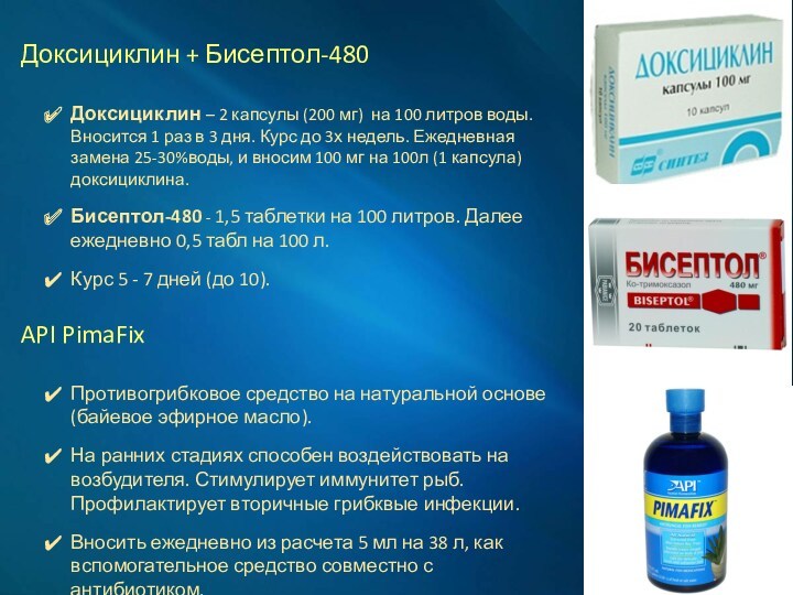 Доксициклин + Бисептол-480 Доксициклин – 2 капсулы (200 мг) на 100 литров воды. Вносится 1