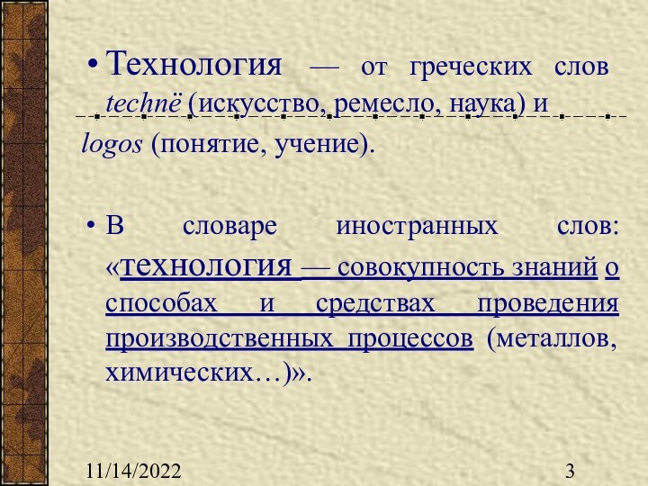 11/14/2022 Технология — от греческих слов technë (искусство, ремесло, наука) и logos (понятие, учение).
