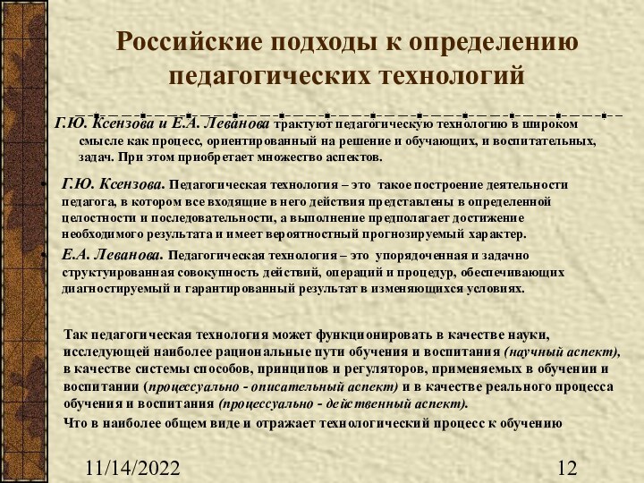 11/14/2022 Российские подходы к определению педагогических технологий Г.Ю. Ксензова. Педагогическая технология – это такое построение