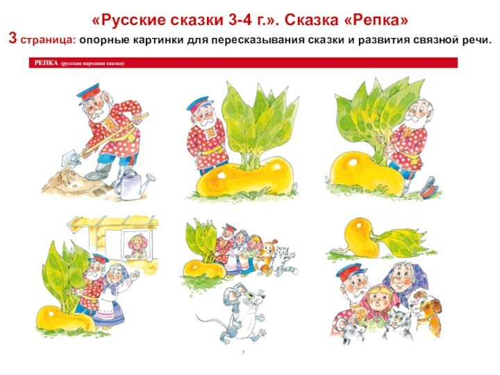 «Русские сказки 3-4 г.». Сказка «Репка»  3 страница: опорные картинки для пересказывания сказки и