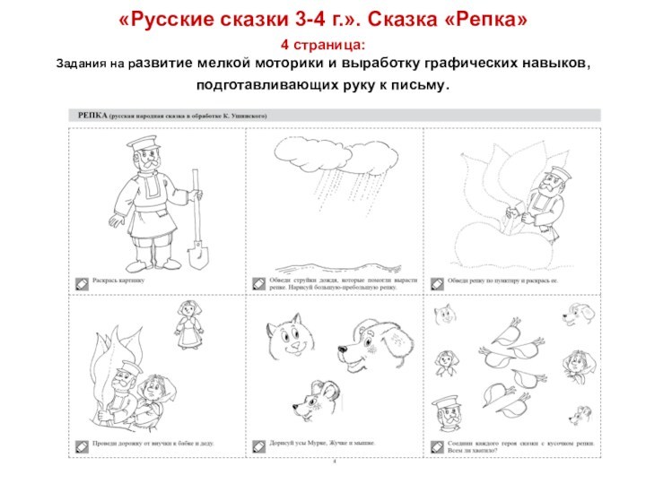 «Русские сказки 3-4 г.». Сказка «Репка»  4 страница:  Задания на развитие мелкой моторики