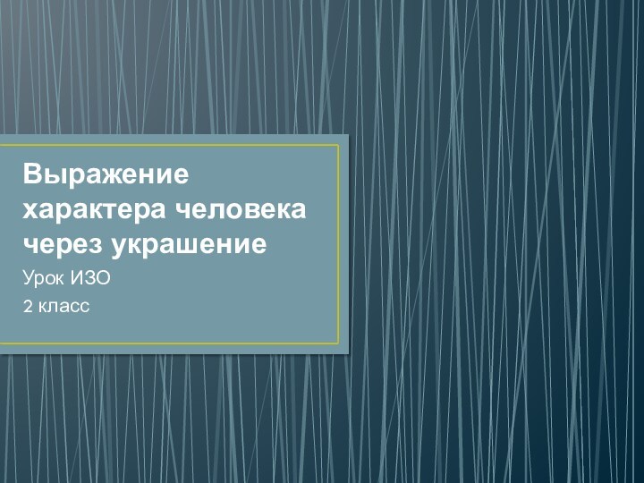 2 класс изо человек и его украшения выражение характера человека через украшения