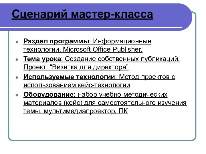 Сценарий мастер-класса  Раздел программы: Информационные технологии. Microsoft Office Publisher. Тема урока: Создание собственных публикаций.