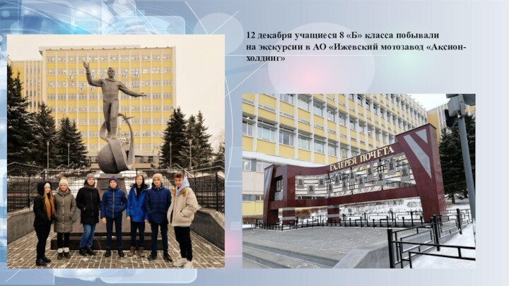 12 декабря учащиеся 8 «Б» класса побывали  на экскурсии в АО «Ижевский мотозавод «Аксион-холдинг»