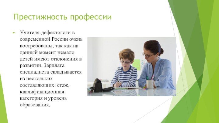 Престижность профессии Учителя-дефектологи в современной России очень востребованы, так как на данный момент немало детей