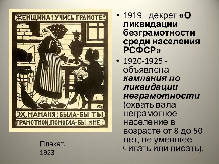 1919 - декрет «О ликвидации безграмотности среди населения РСФСР». 1920-1925 - объявлена кампания по ликвидации