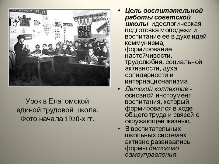 Цель воспитательной работы советской школы: идеологическая подготовка молодежи и воспитание ее в духе идей коммунизма,