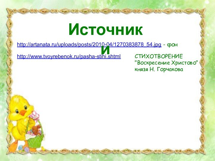 http://artanata.ru/uploads/posts/2010-04/1270383878_54.jpg - фон Источники СТИХОТВОРЕНИЕ 