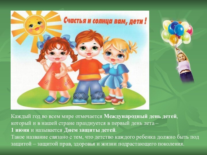 Каждый год во всем мире отмечается Международный день детей, который и в нашей стране празднуется
