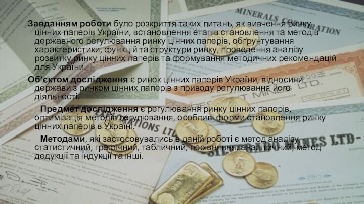 Завданням роботи було розкриття таких питань, як вивчення ринку цінних паперів України, встановлення етапів становлення