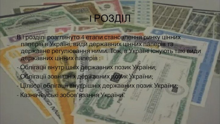 I РОЗДІЛВ I розділі розглянуто 4 етапи становлення ринку цінних паперів в Україні, види державних