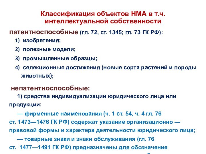Классификация объектов НМА в т.ч. интеллектуальной собственности патентноспособные (гл. 72, ст. 1345; гл. 73 ГК