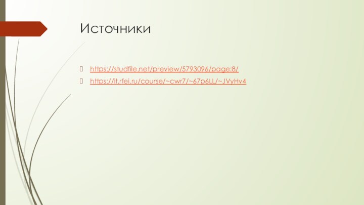 Источникиhttps://studfile.net/preview/5793096/page:8/https://it.rfei.ru/course/~cwr7/~67p6LL/~JVyHv4