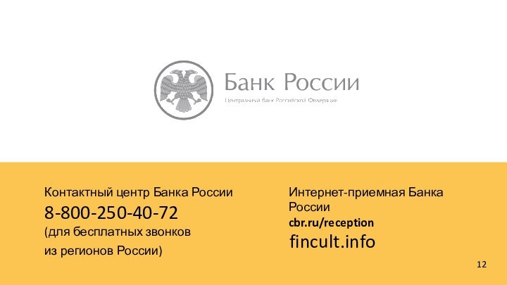 Контактный центр Банка России 8-800-250-40-72 (для бесплатных звонков  из регионов России)   Интернет-приемная