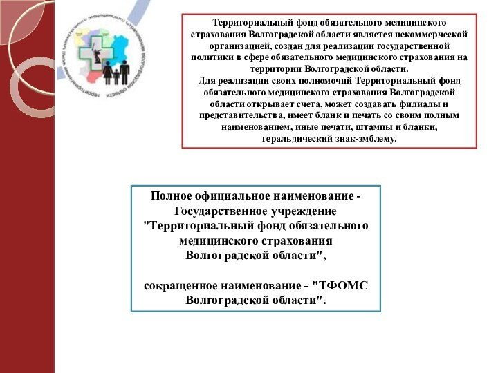 Территориальный фонд обязательного медицинского страхования Волгоградской области является некоммерческой организацией, создан для реализации государственной политики