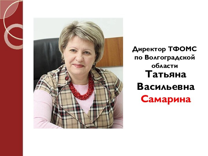 Директор ТФОМС по Волгоградской области Татьяна Васильевна Самарина
